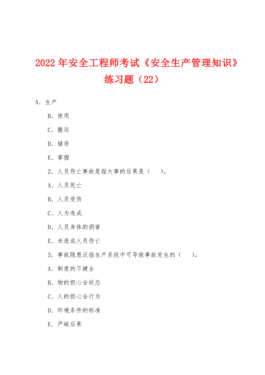 2022年安全工程师考试《安全生产管理知识》练习题(22).docx_第1页