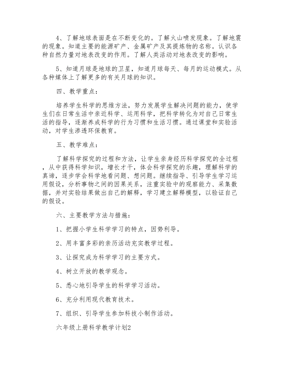 六年级上册科学教学计划_第3页