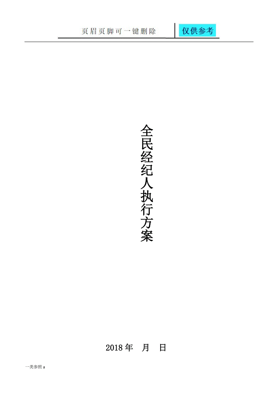 房地产全民经纪人方案深度分析_第1页