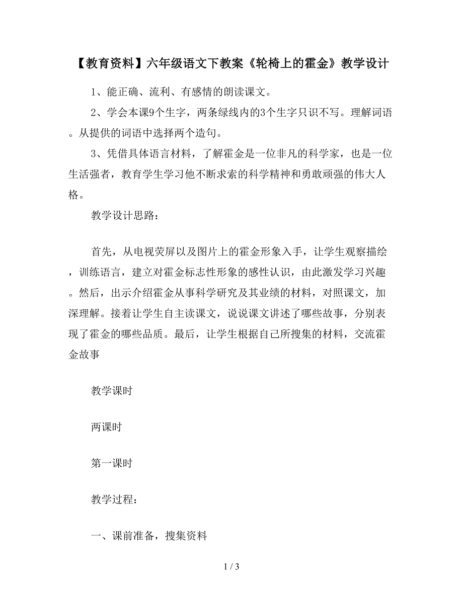 【教育资料】六年级语文下教案《轮椅上的霍金》教学设计.doc_第1页