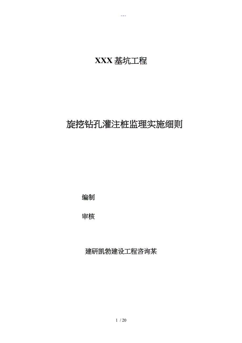 旋挖钻孔灌注桩（支护桩）监理实施细则_第1页