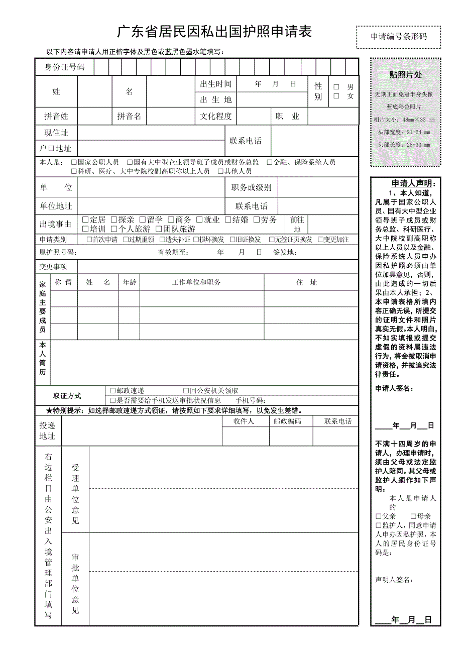 广东省居民因私出国护照申请表.doc_第1页