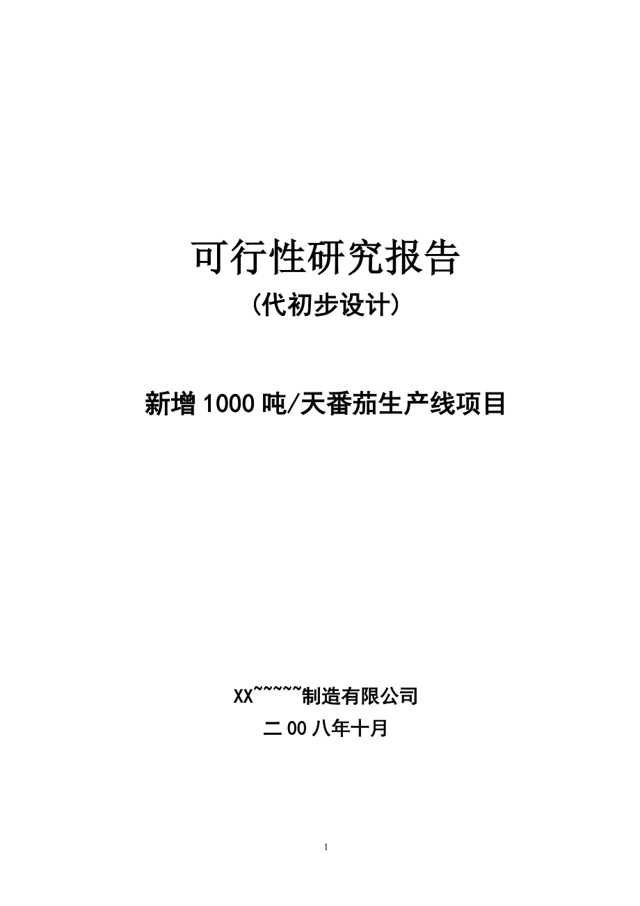 8000吨番茄酱生产线技术改造建设项目可行性研究报告.doc_第1页