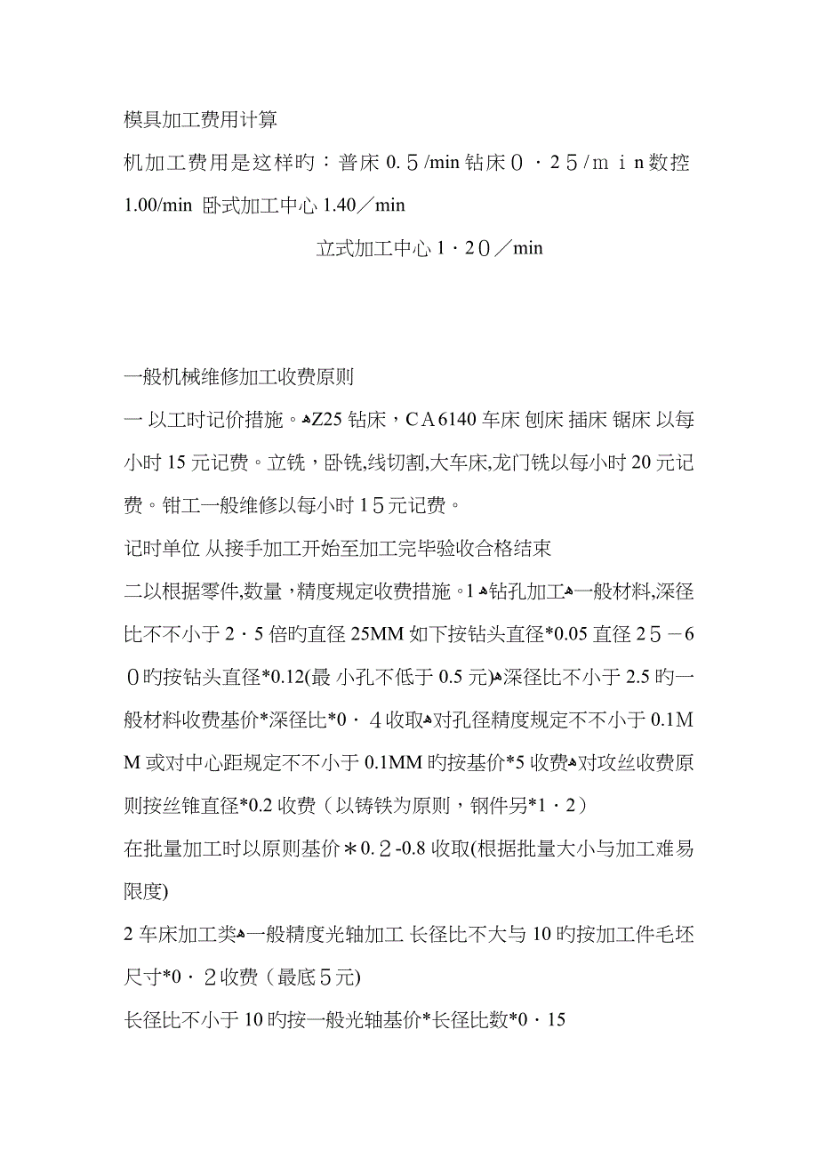 模具加工费用计算及模具费用的计算_第1页