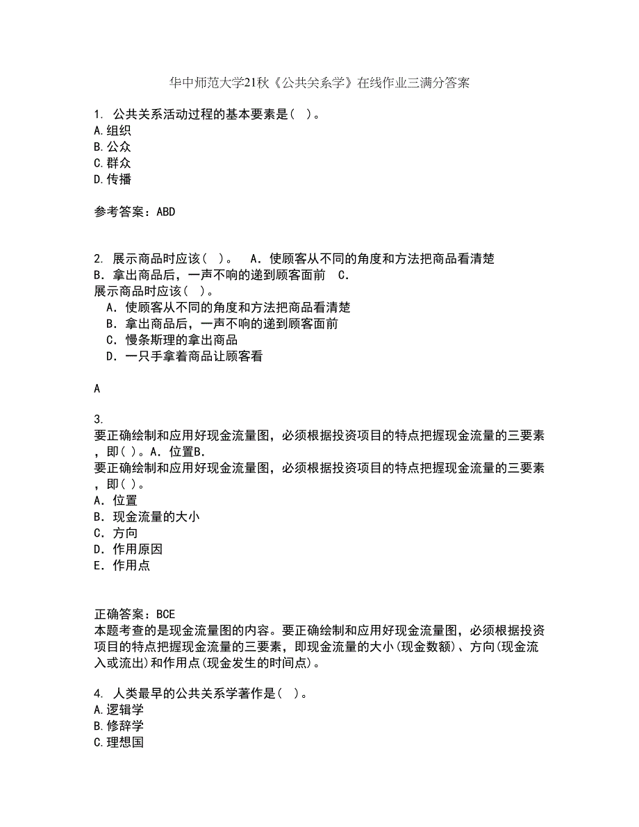 华中师范大学21秋《公共关系学》在线作业三满分答案62_第1页