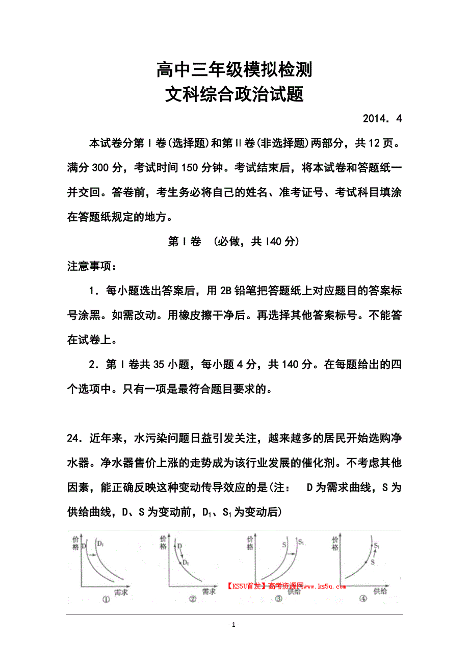 山东省德州市高三4月模拟考试（二模）政治试题及答案_第1页