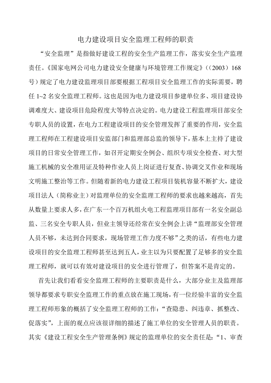 电力建设项目安全监理工程师的职责.doc_第1页