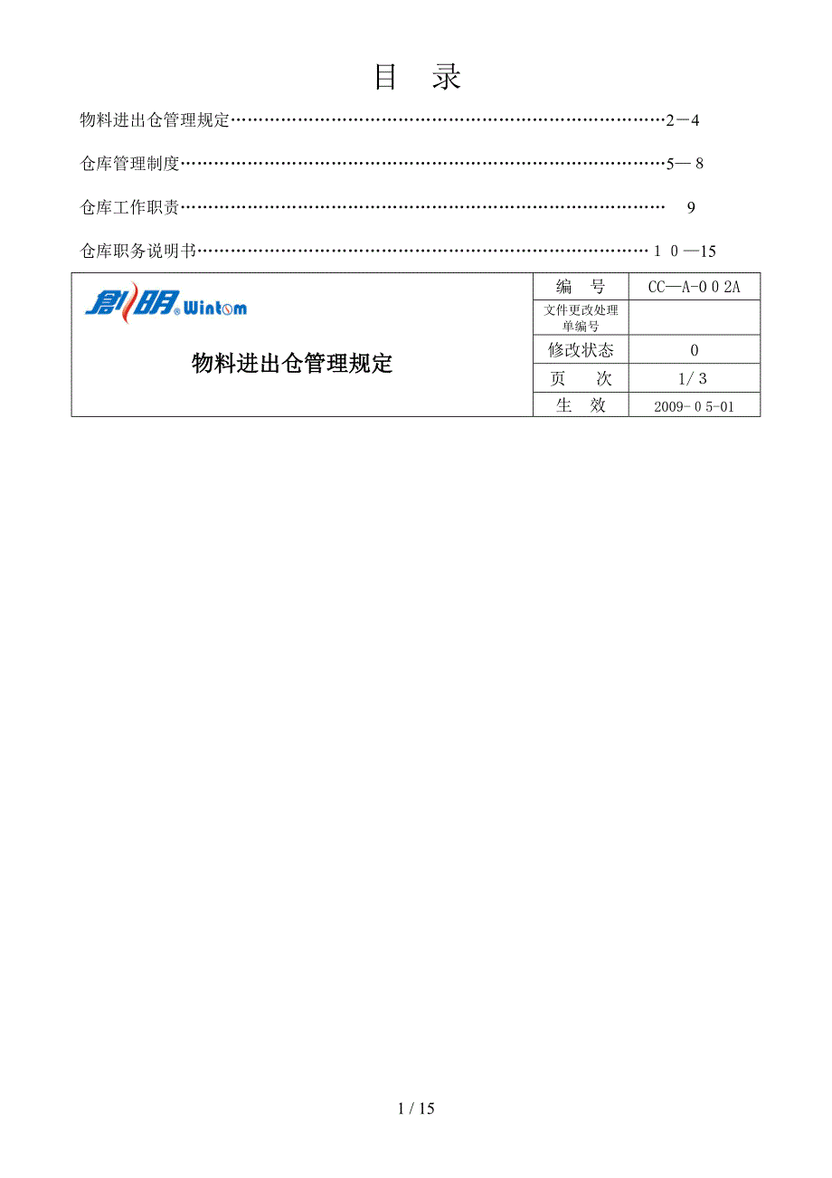 制度汇总-仓库部份_第1页