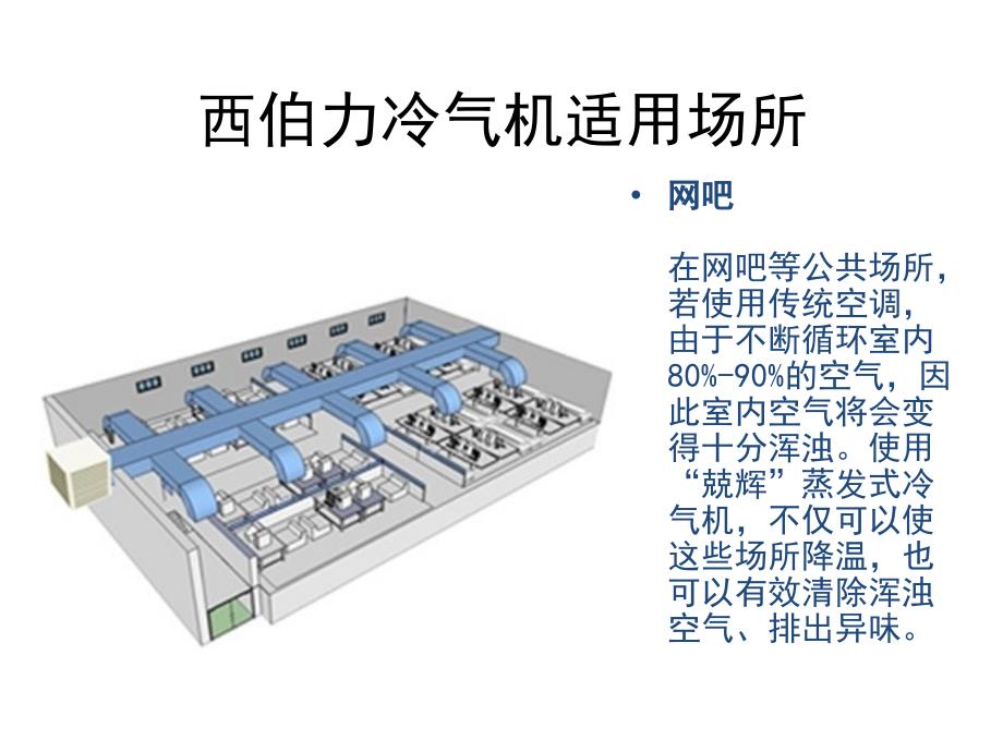 西伯力冷气机适用场所_第2页