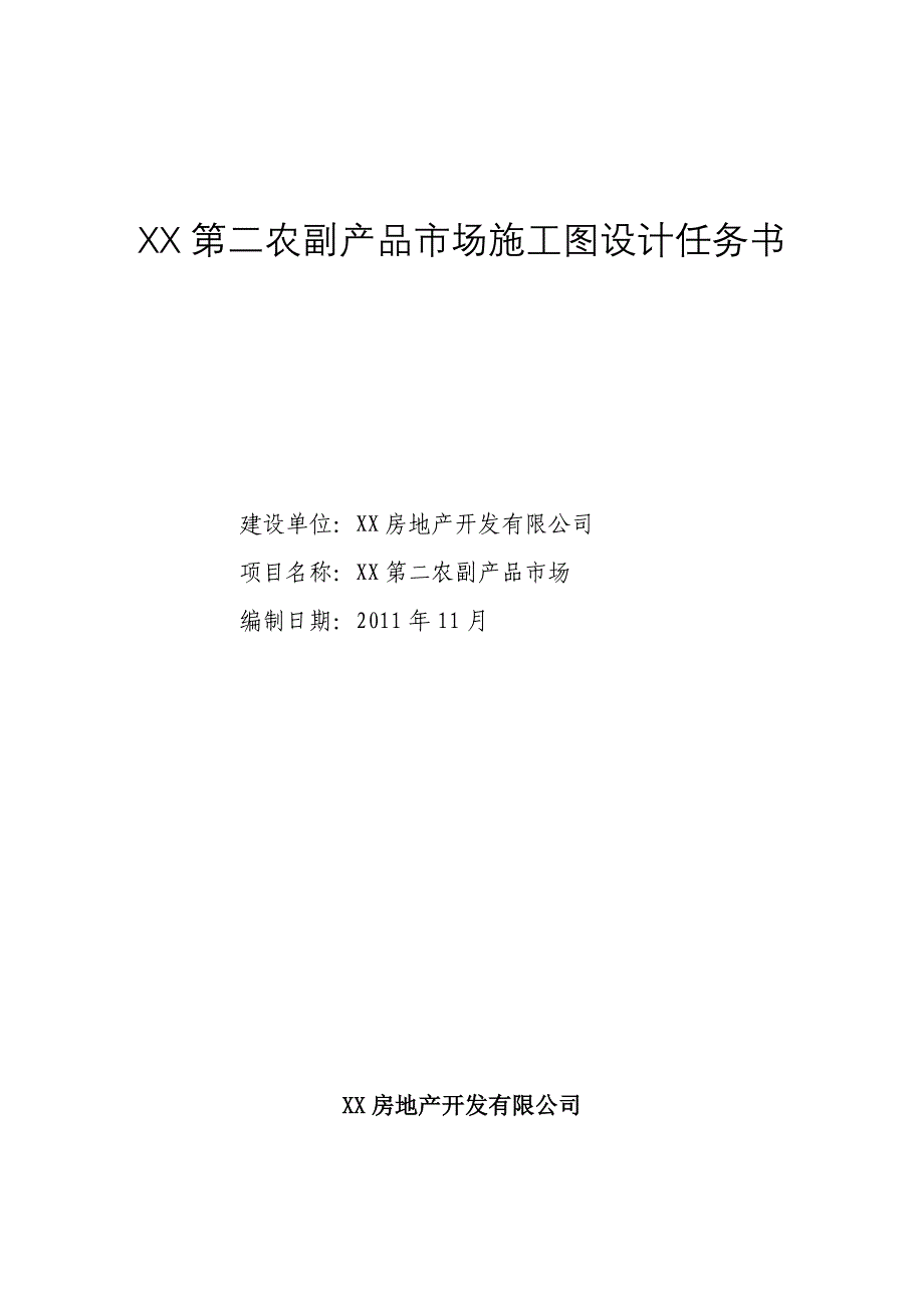 农副产品市场施工图设计任务书_第1页