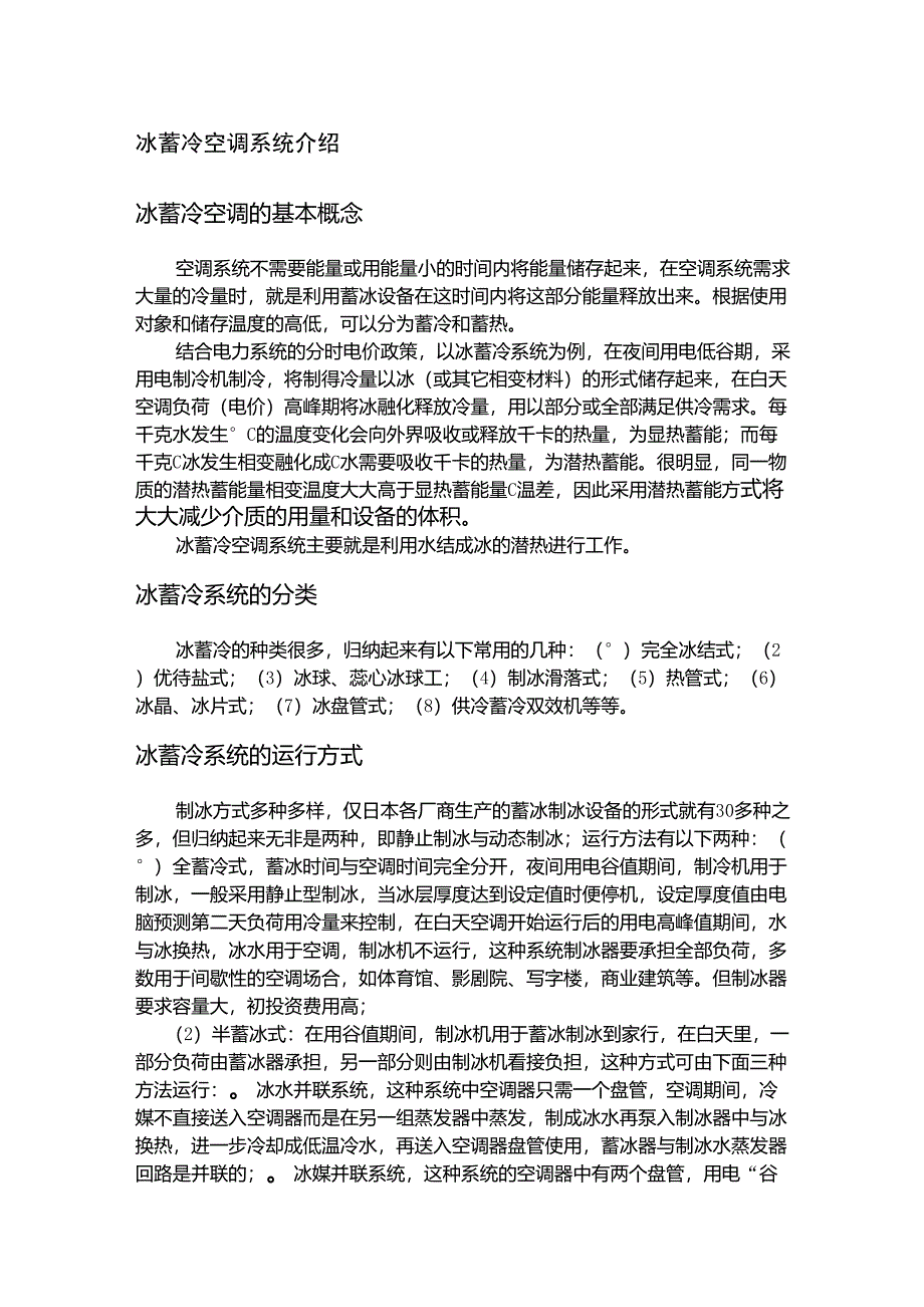 关于蓄冷空调_第1页