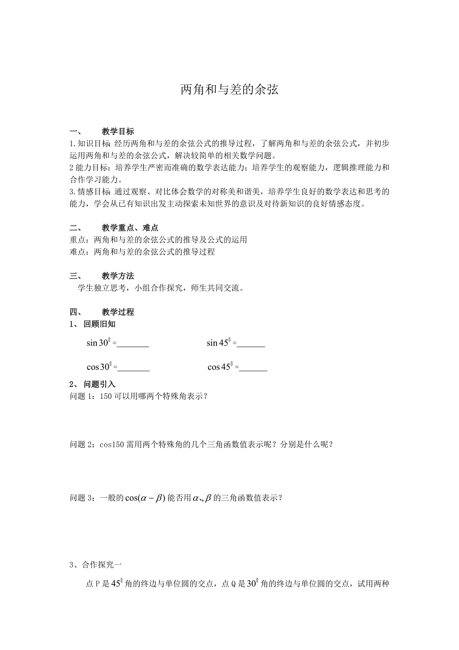 精校版高中人教B版数学必修四优课教案：3.1.1两角和与差的余弦3_第1页