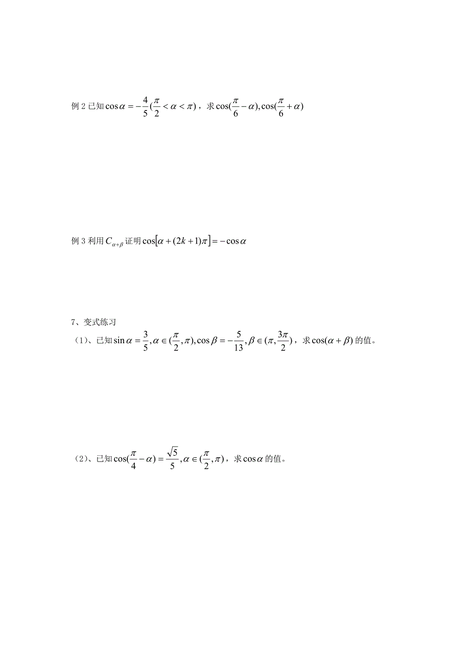 精校版高中人教B版数学必修四优课教案：3.1.1两角和与差的余弦3_第3页