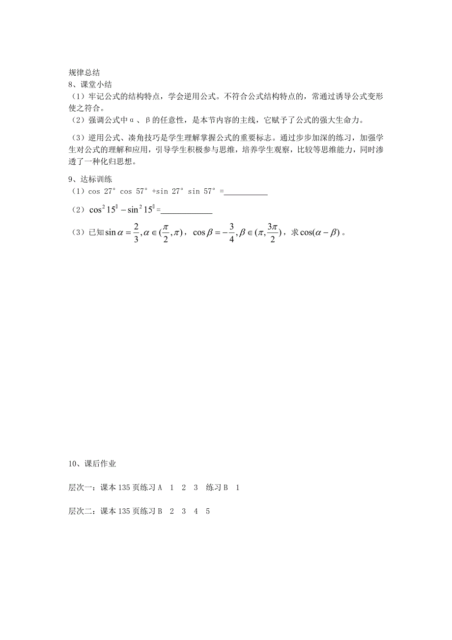 精校版高中人教B版数学必修四优课教案：3.1.1两角和与差的余弦3_第4页