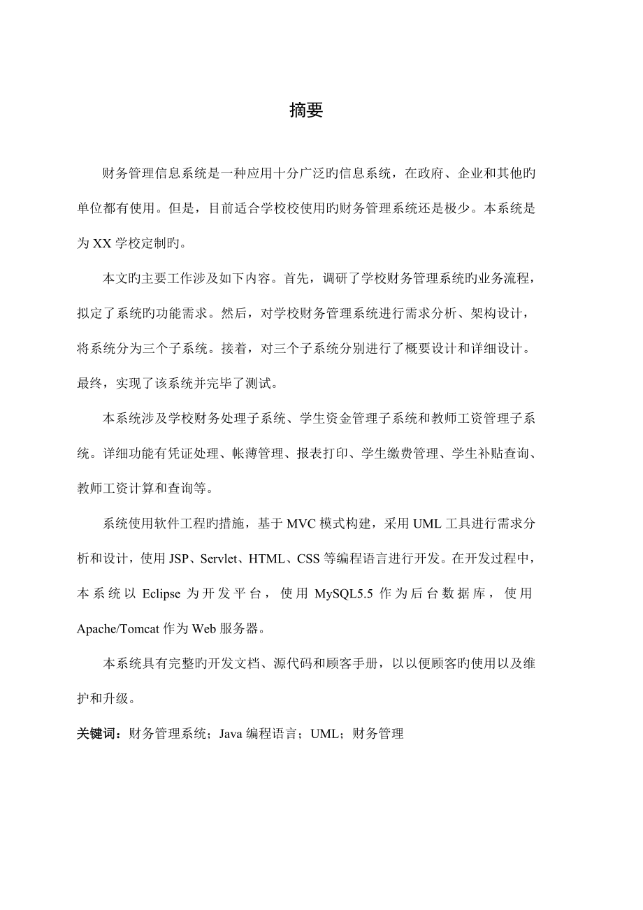 学校财务管理信息系统设计说明书.doc_第2页