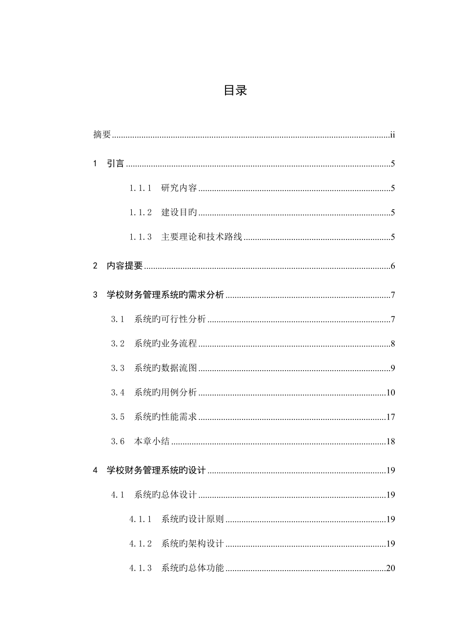 学校财务管理信息系统设计说明书.doc_第3页