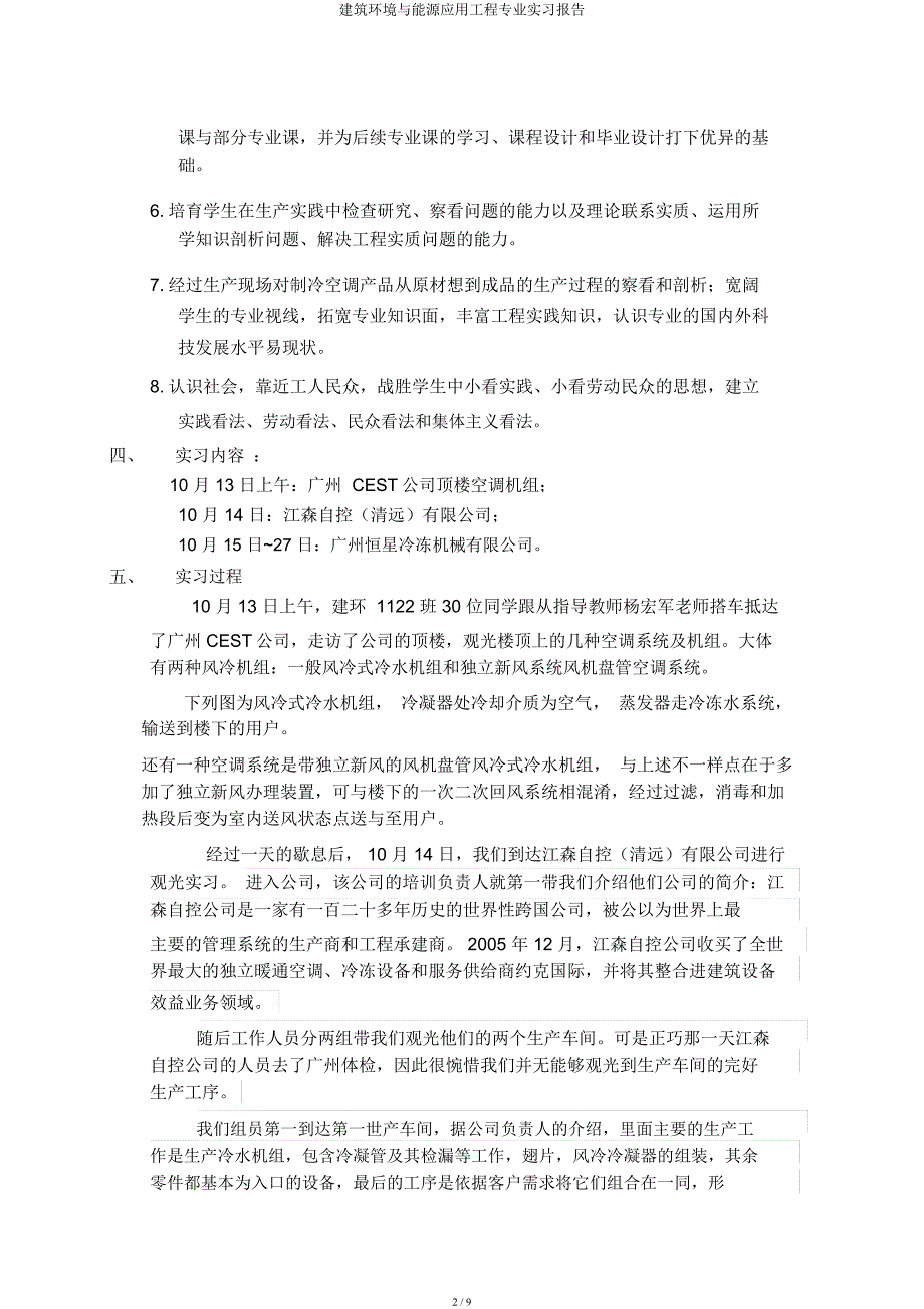 建筑环境与能源应用工程专业实习报告.docx_第2页