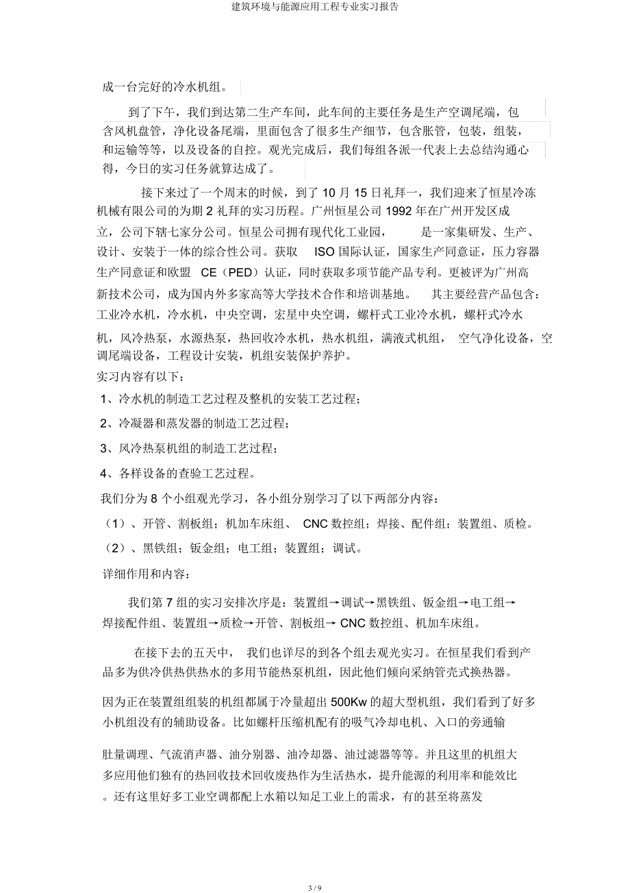 建筑环境与能源应用工程专业实习报告.docx_第3页