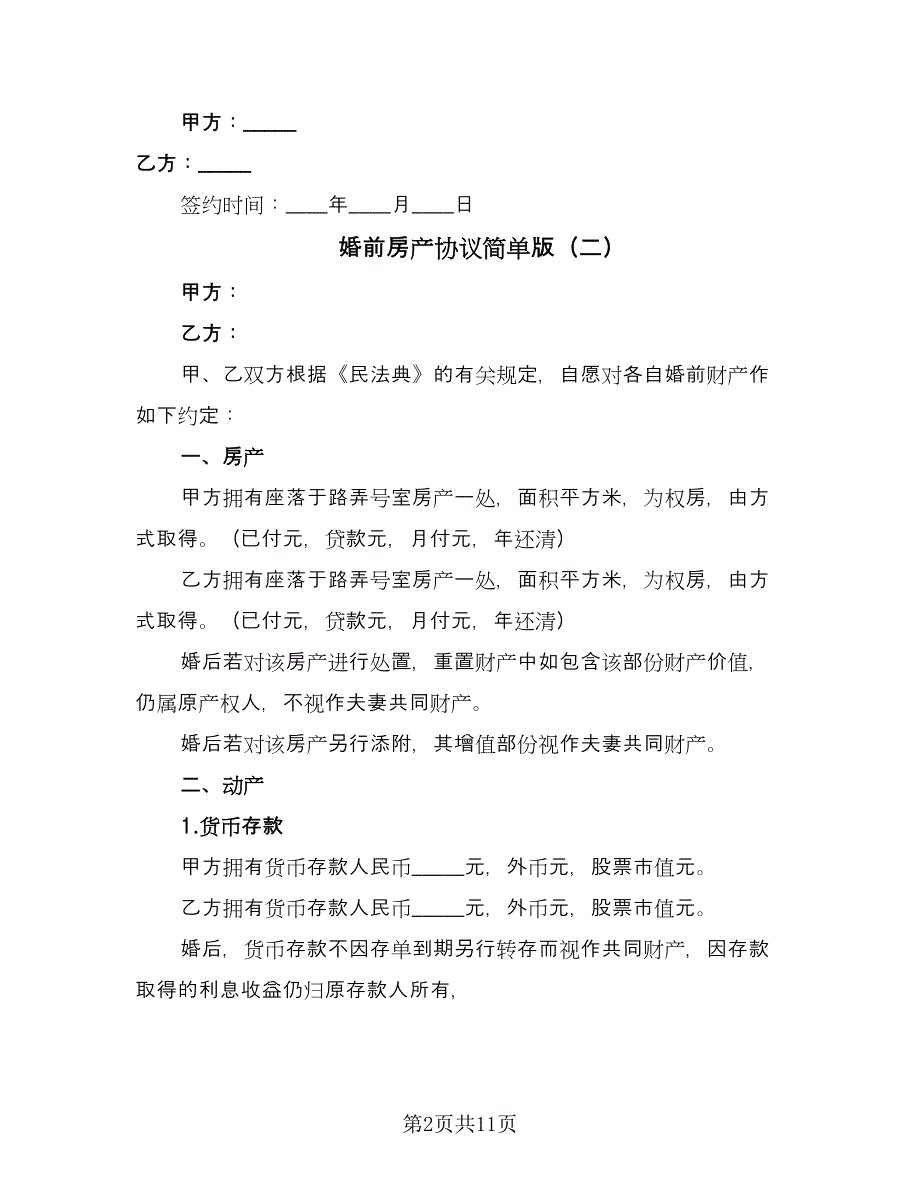 婚前房产协议简单版（9篇）_第2页