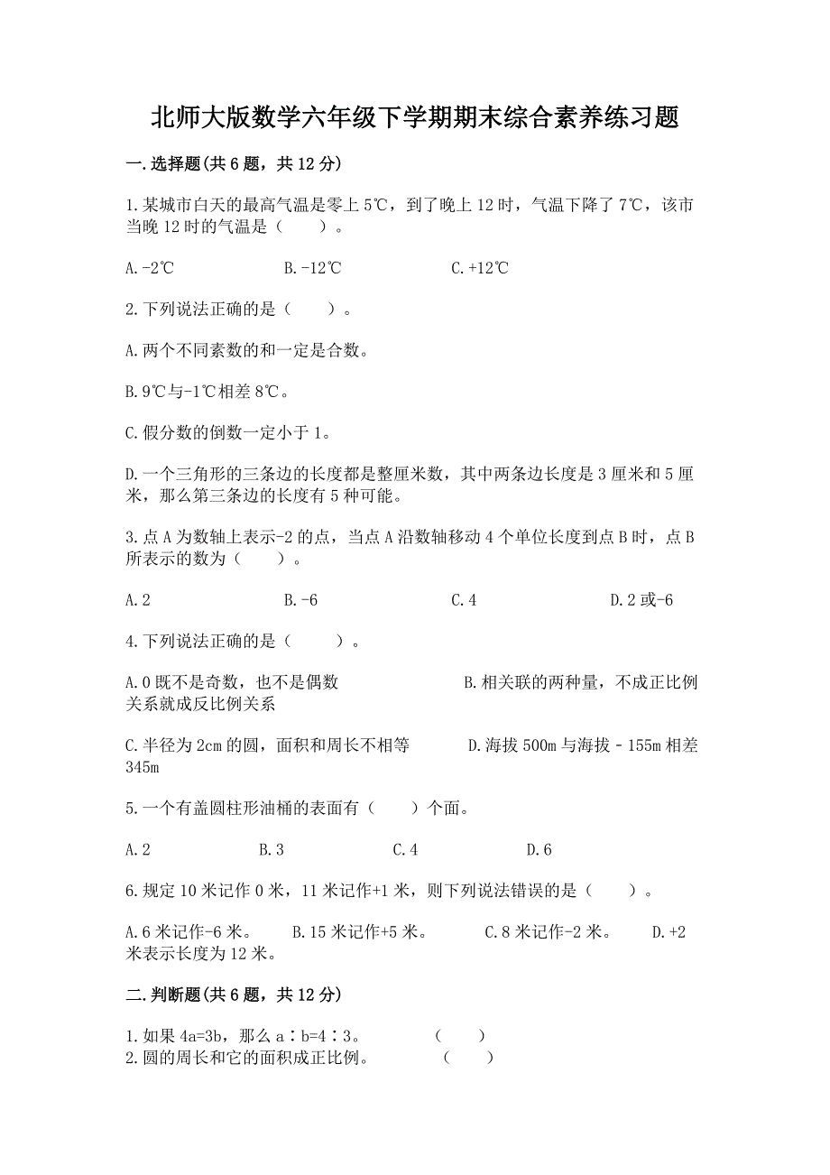 北师大版数学六年级下学期期末综合素养练习题附参考答案【典型题】.docx_第1页