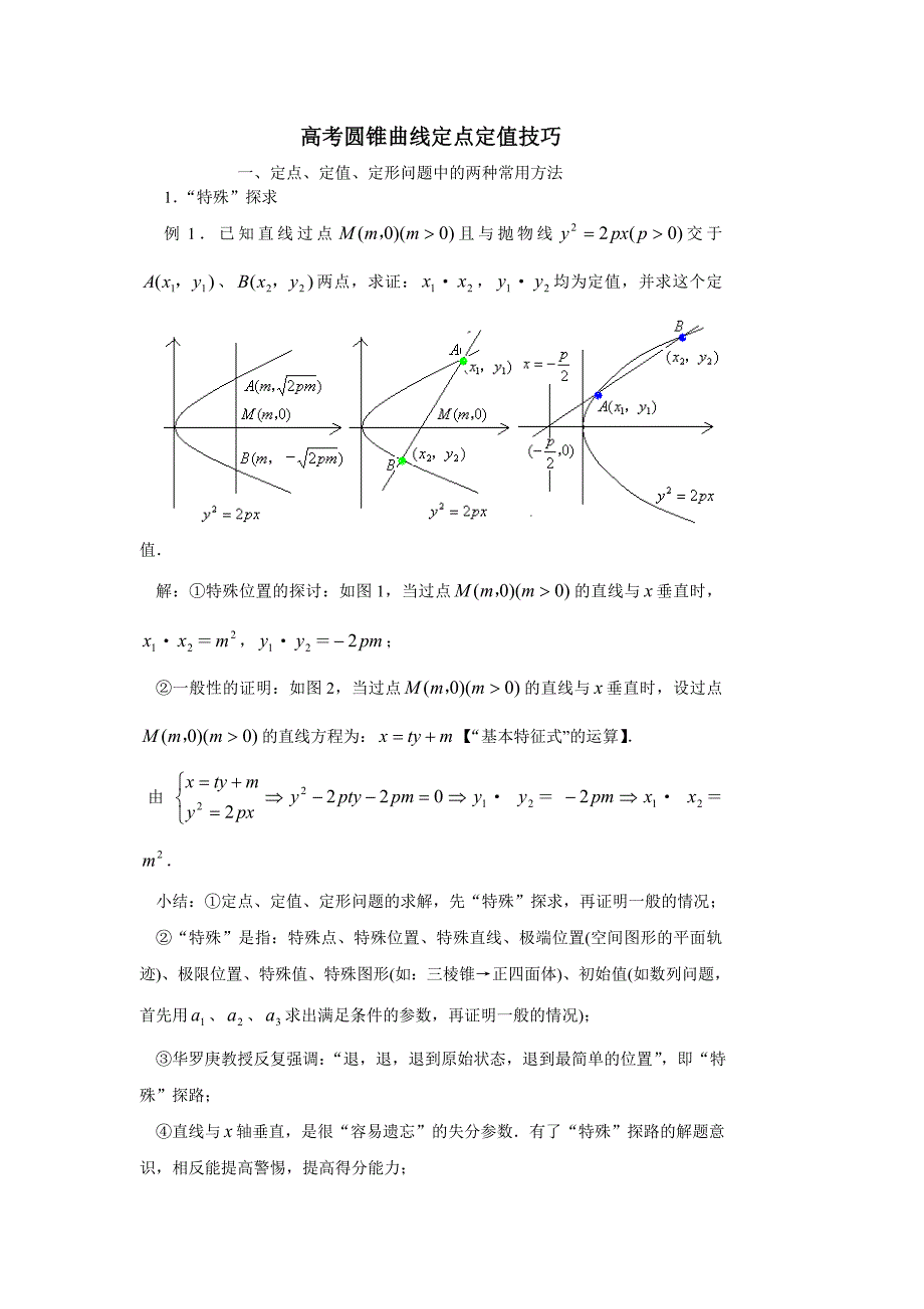 圆锥曲线定点定值技巧方法_第1页