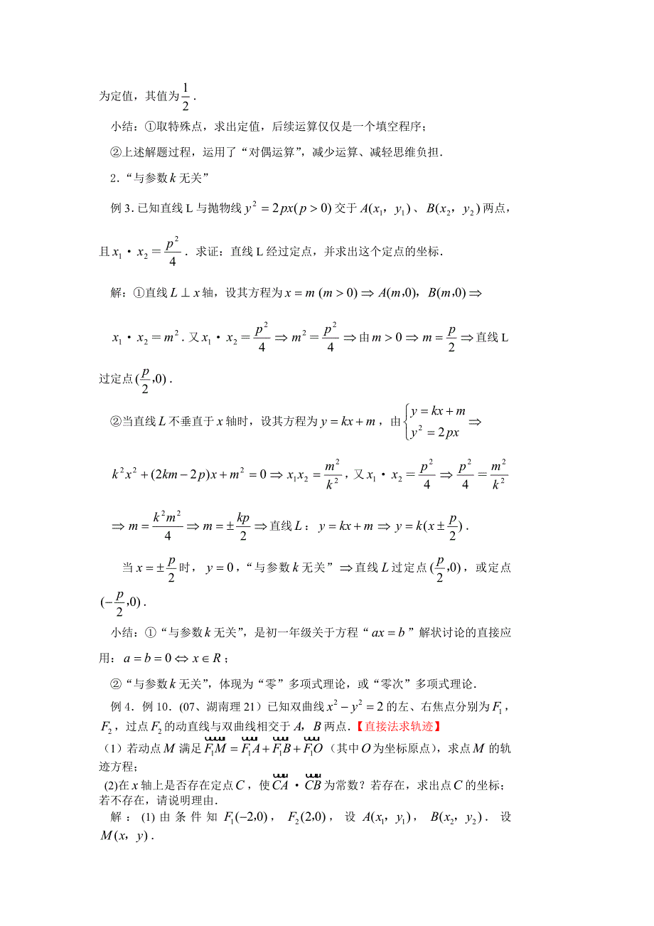 圆锥曲线定点定值技巧方法_第3页