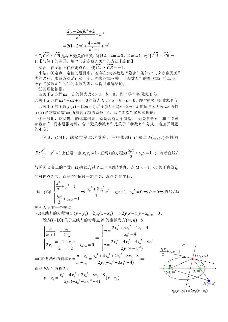 圆锥曲线定点定值技巧方法_第5页