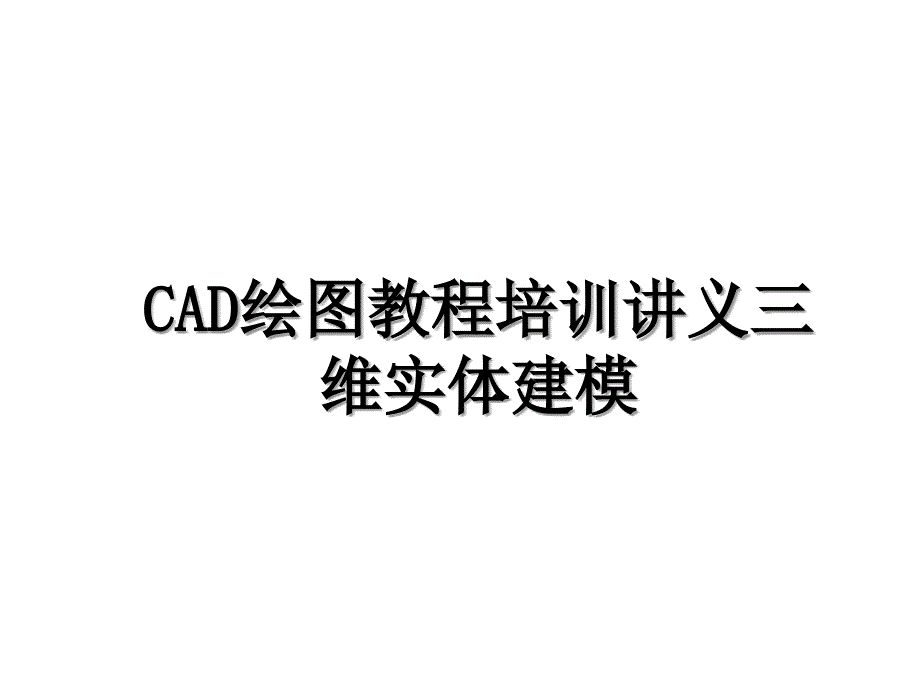 CAD绘图教程培训讲义三维实体建模_第1页