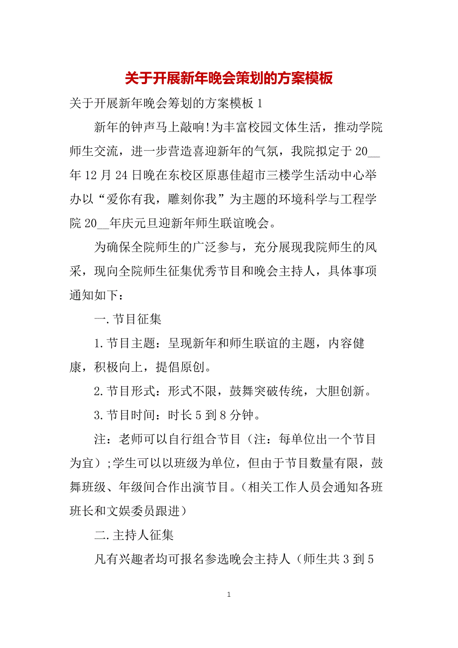 关于开展新年晚会策划的方案模板_第1页