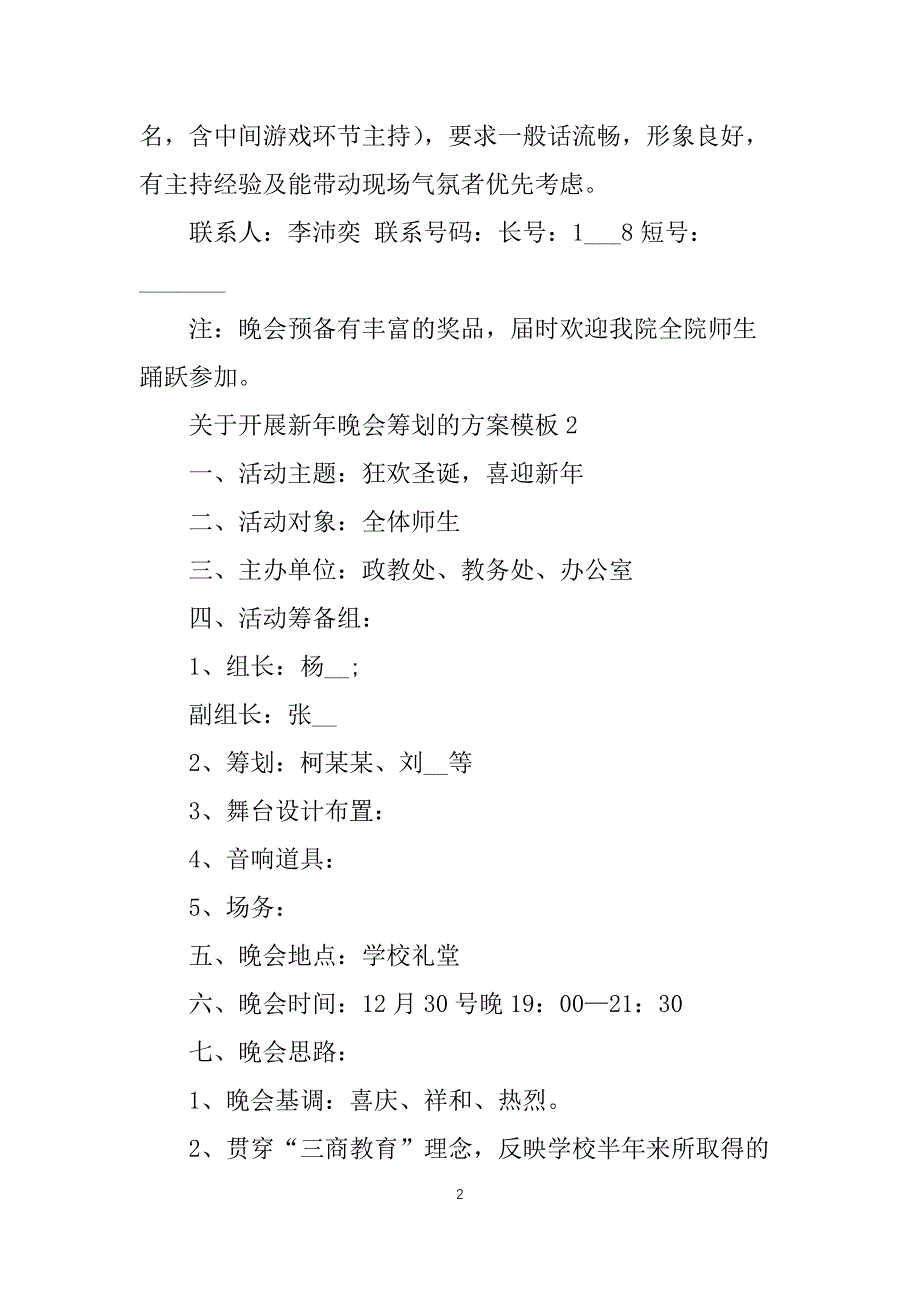 关于开展新年晚会策划的方案模板_第2页