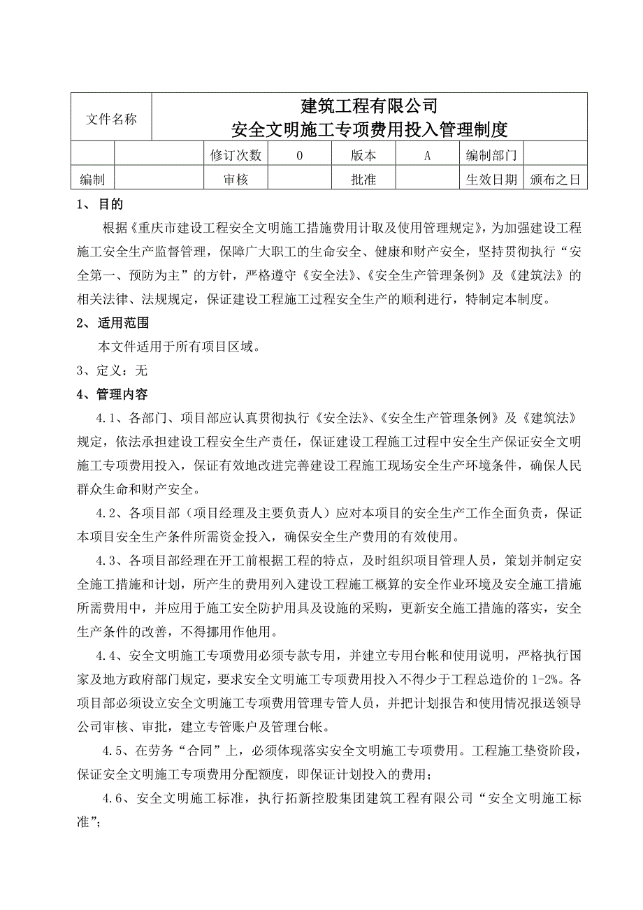 安全文明施工专项费用投入管理制度_第1页