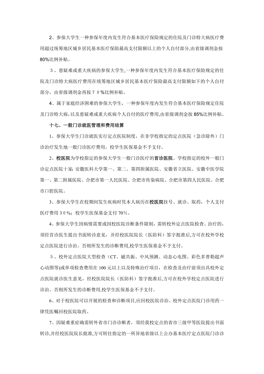 参加城镇居民基本医疗保险须知_第4页