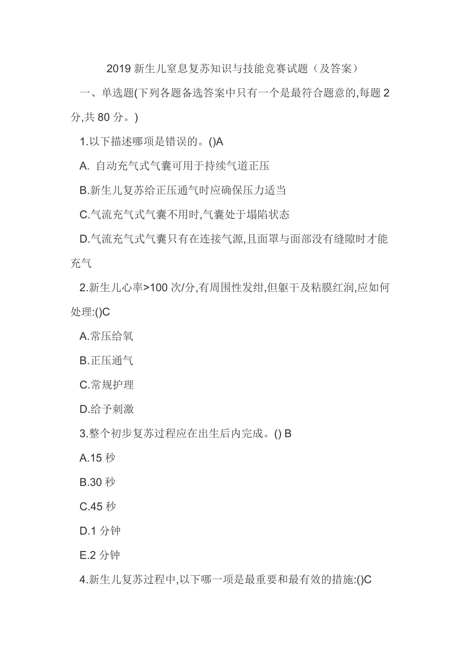 2019新生儿窒息复苏知识与技能竞赛试题（及答案）_第1页