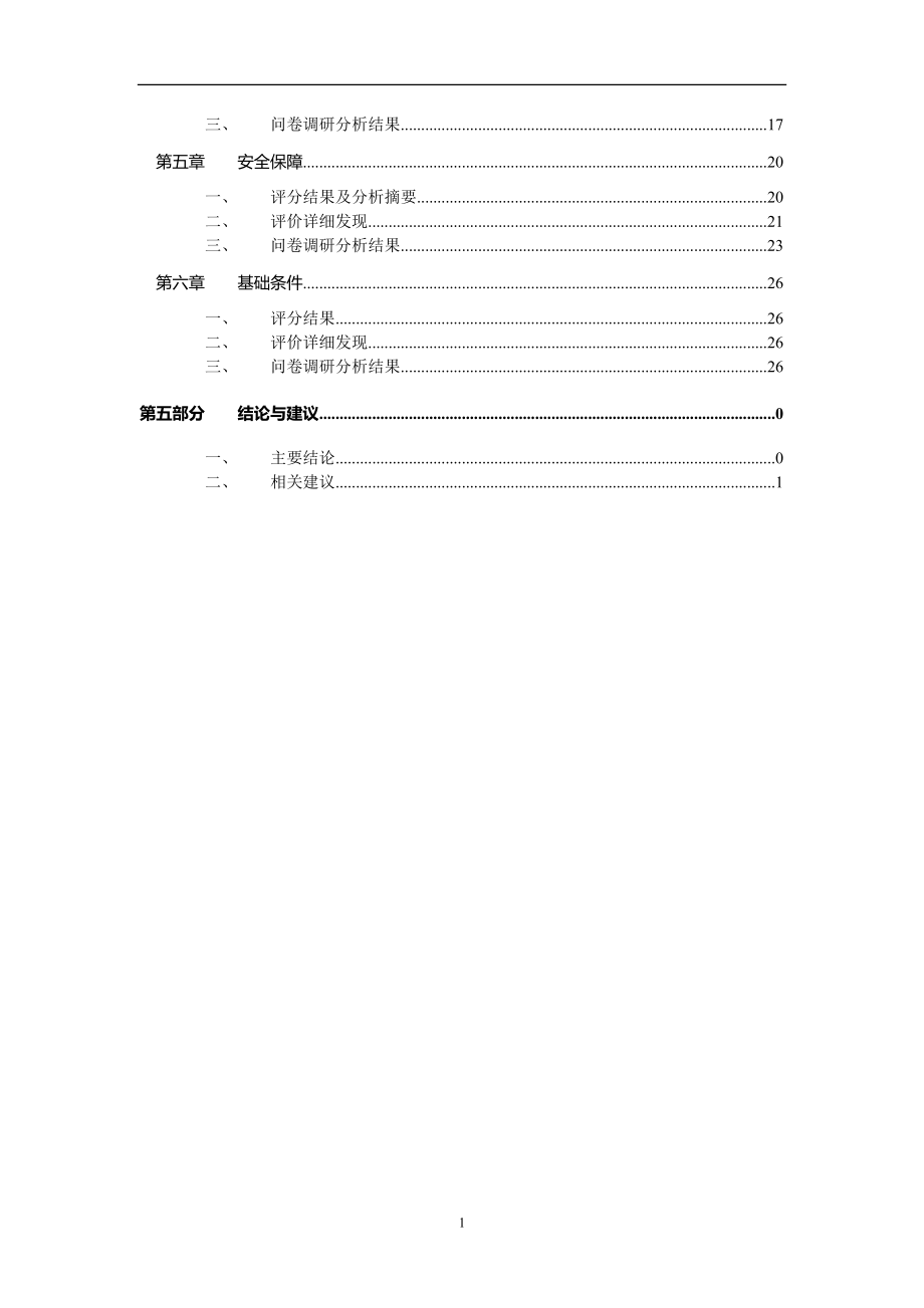 供电局安全文化评价报告_第2页