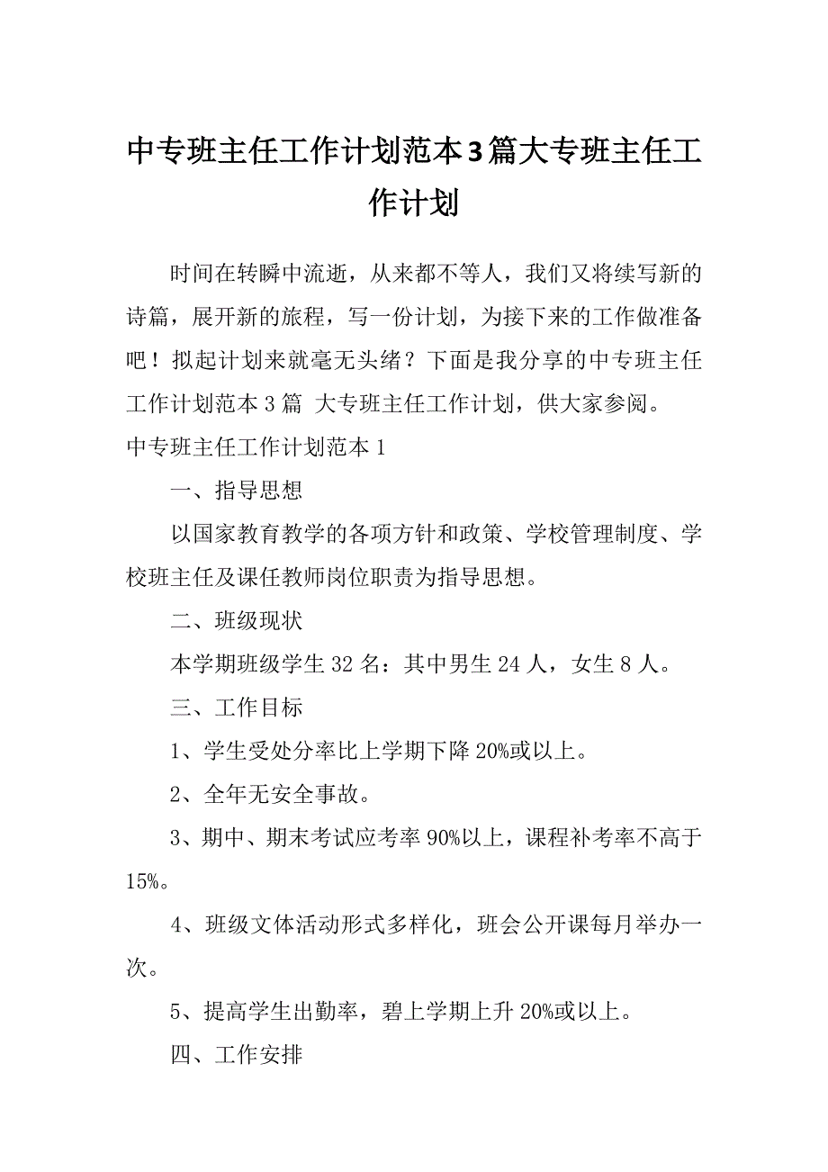 中专班主任工作计划范本3篇大专班主任工作计划_第1页