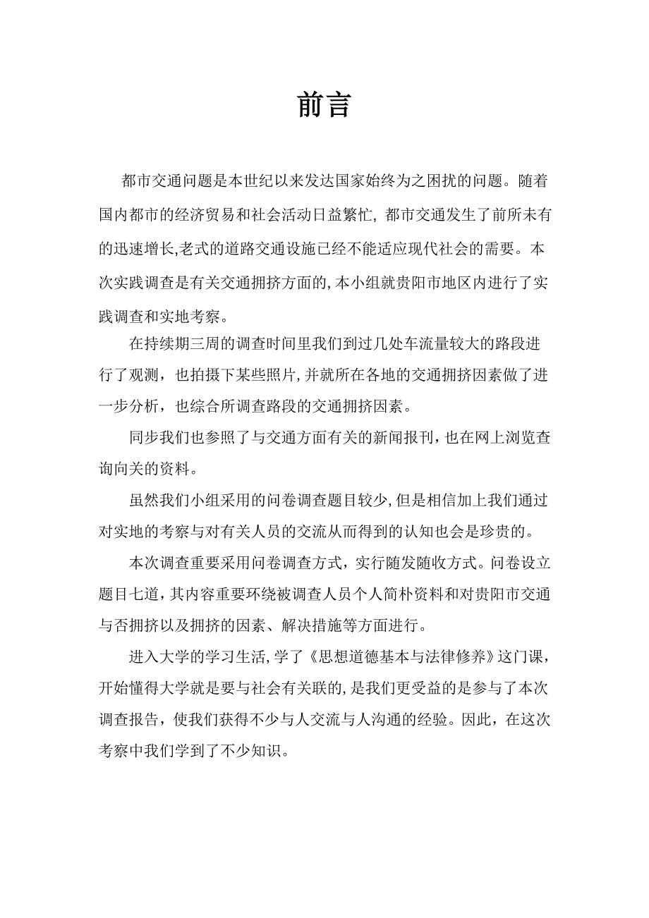 姜显富-刘聂-社会实践调查报-贵阳市交通拥挤的调查_第3页