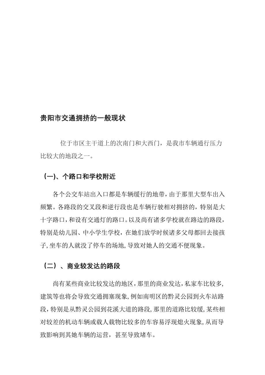 姜显富-刘聂-社会实践调查报-贵阳市交通拥挤的调查_第5页