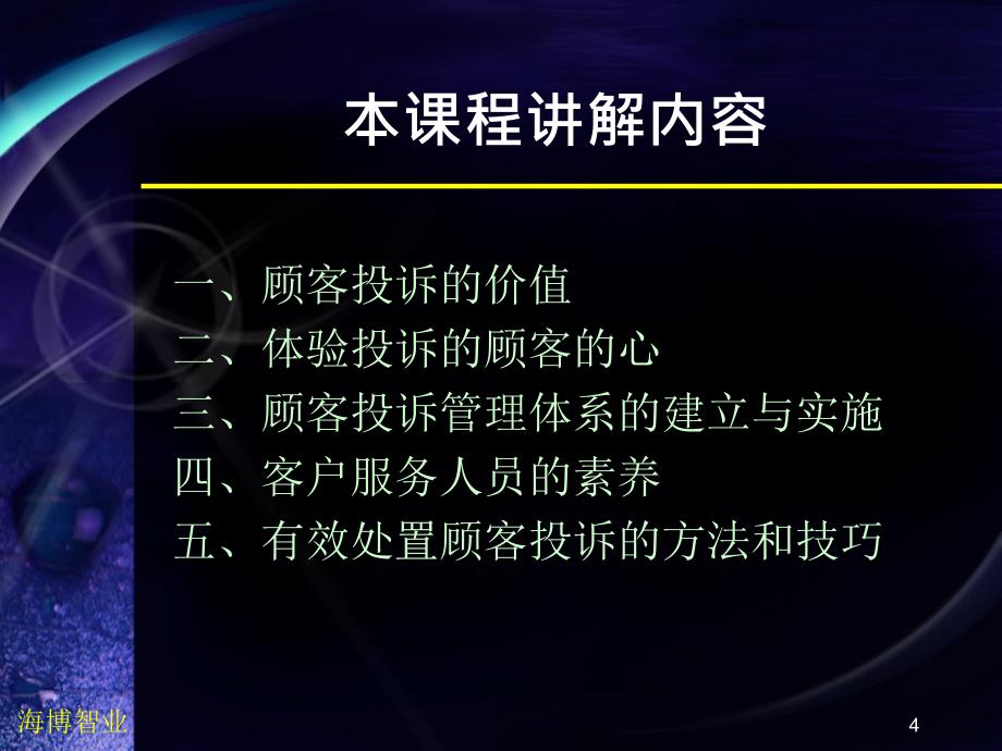 顾客投诉管理与处置技巧.ppt_第3页