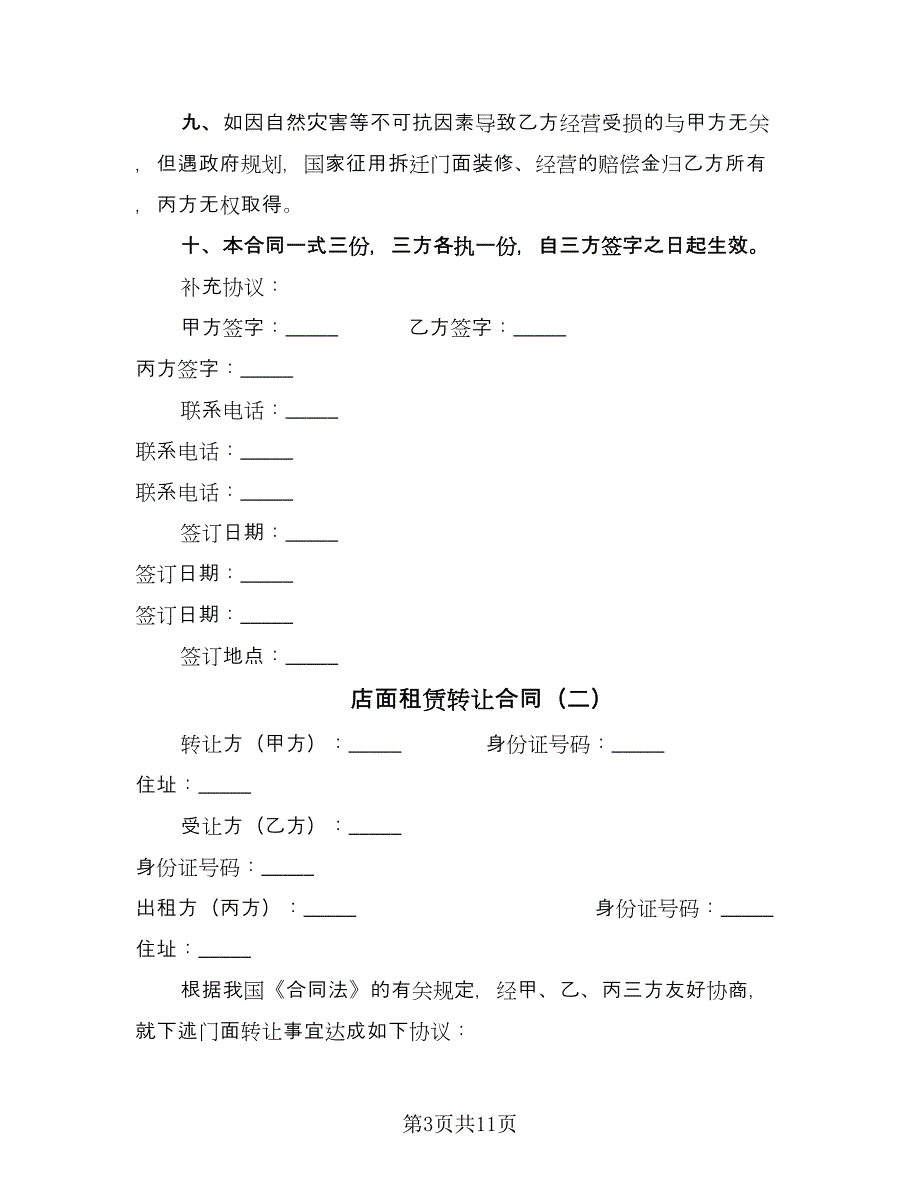 店面租赁转让合同（6篇）.doc_第3页