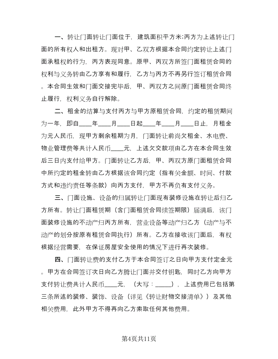 店面租赁转让合同（6篇）.doc_第4页