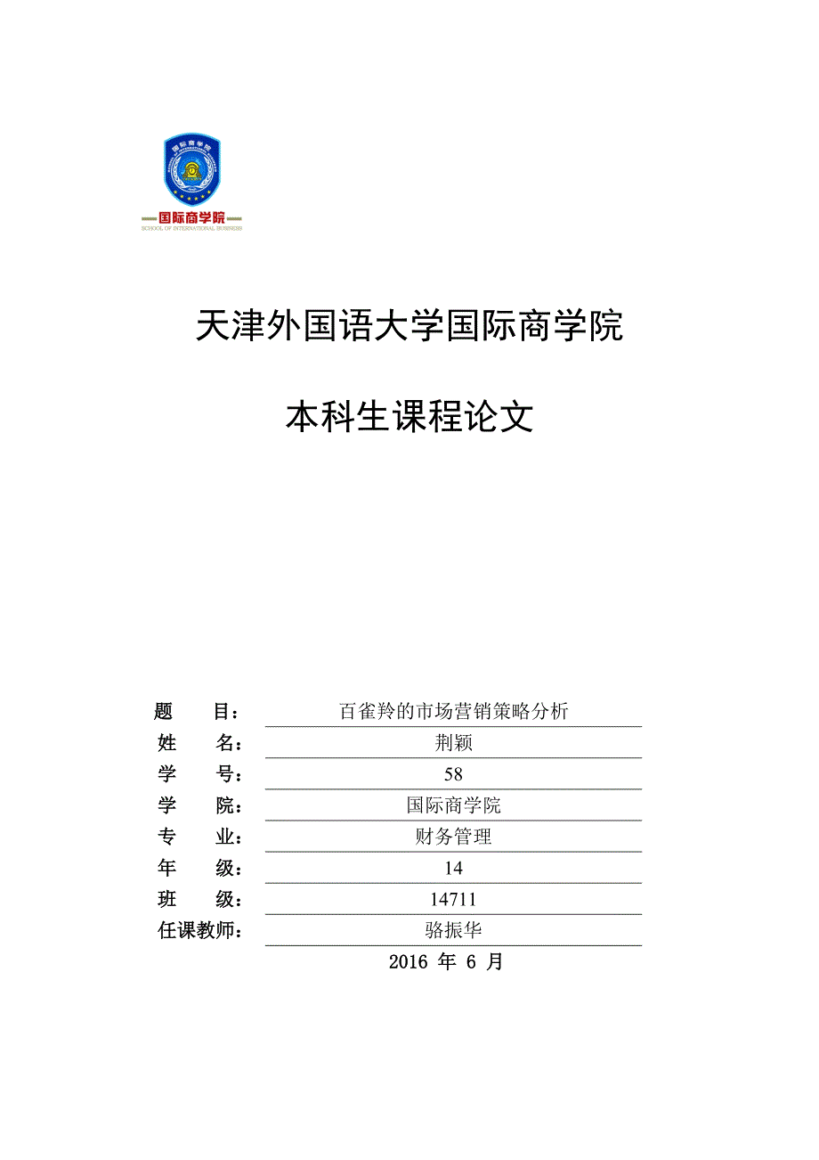 百雀羚的市场营销策略分析_第1页