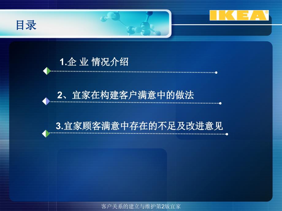 客户关系的建立与维护第2版宜家家居的顾客满意课件_第2页