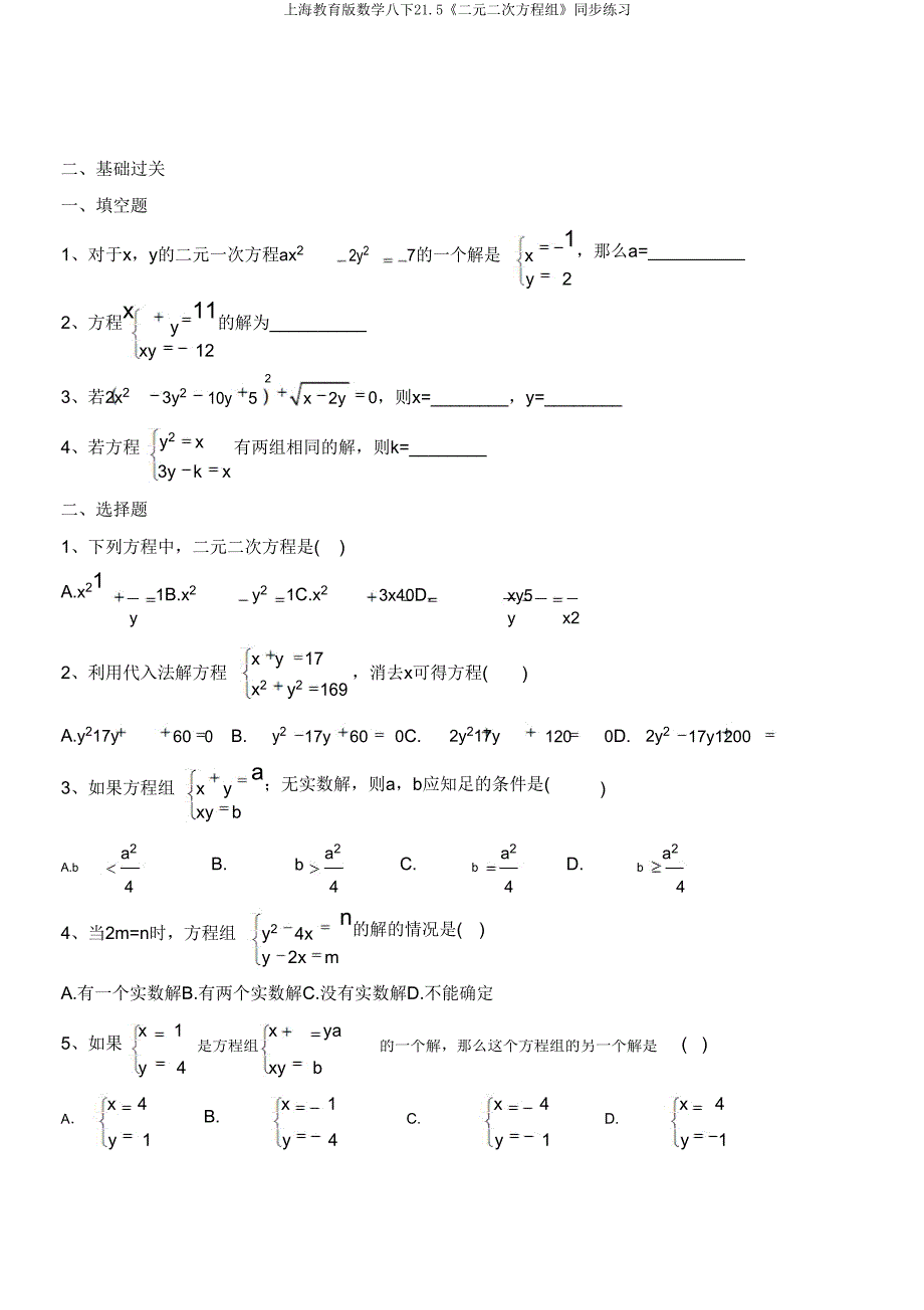 上海教育版数学八下215《二元二次方程组》同步练习.doc_第2页