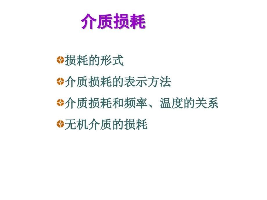 介质的损耗与击穿杨正文_第5页