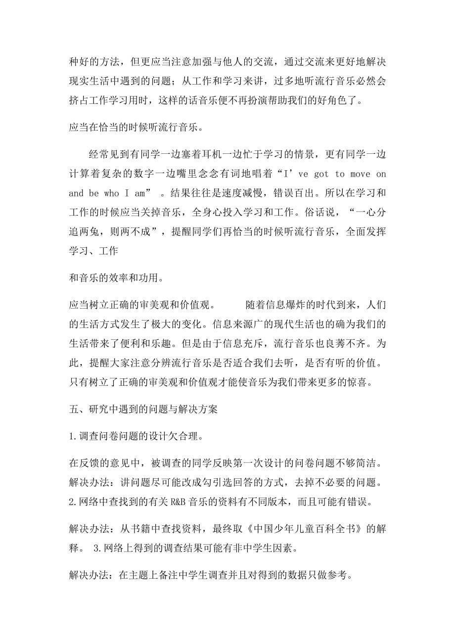 研究性学习成果报告流行音乐对中学生的影响_第5页