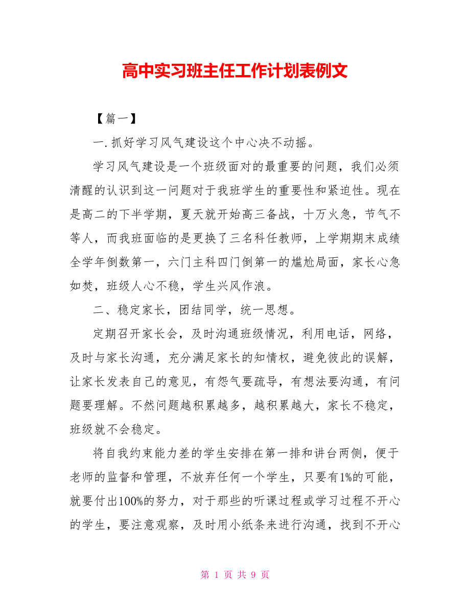 高中实习班主任工作计划表例文_第1页