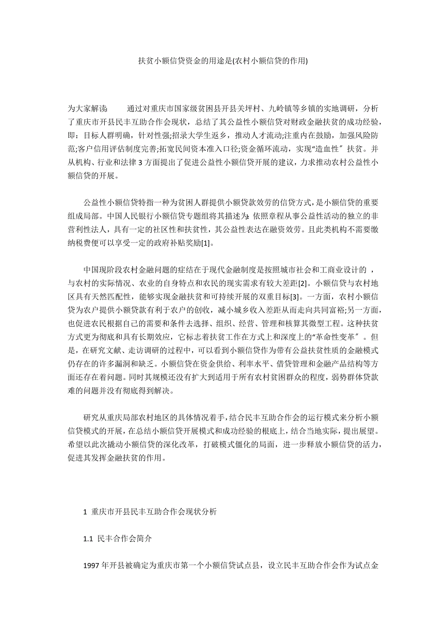 扶贫小额信贷资金的用途是(农村小额信贷的作用)_第1页