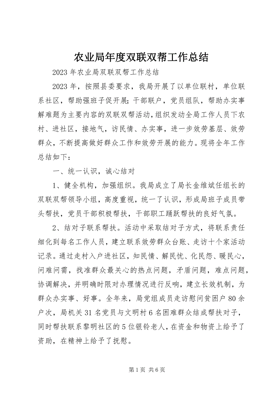 2023年农业局年度双联双帮工作总结.docx_第1页