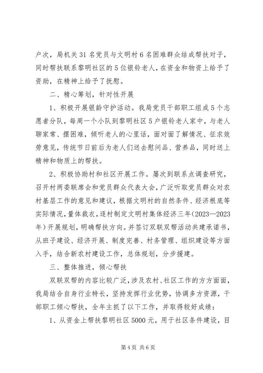 2023年农业局年度双联双帮工作总结.docx_第4页