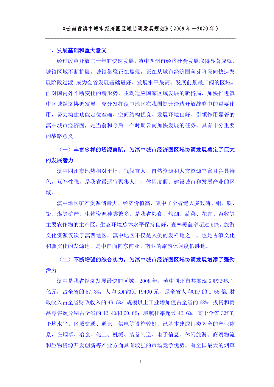 云南省滇中城市经济圈区域协调发展规划_第3页
